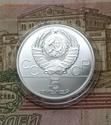 5 рублей 1980 года. Олимпиада 80 Исинди 31.10 - 121