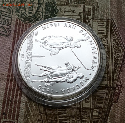 5 рублей 1980 года. Олимпиада 80 Исинди 31.10 - 120