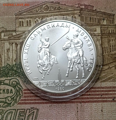 5 рублей 1980 года. Олимпиада 80 Исинди 31.10 - 119
