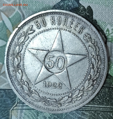 полтинник 1922 (П.Л) до 04.11-21.00 - IMG_20251029_093332