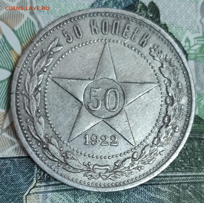 полтинник 1922 (П.Л) до 04.11-21.00 - IMG_20251029_093310