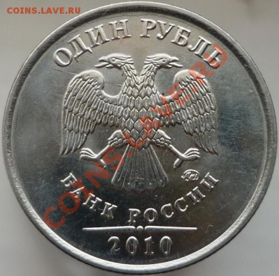 1 рубль 2010 года ММД. Помогите определить штемпель. - P1070541.JPG
