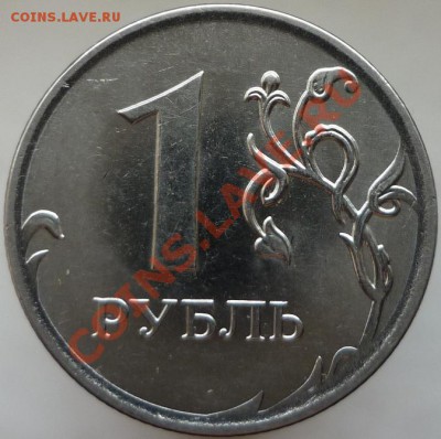 1 рубль 2010 года ММД. Помогите определить штемпель. - P1070543.JPG
