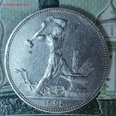 полтинник 1925 (П.Л) до 04.11-21.00 - IMG_20251029_100402