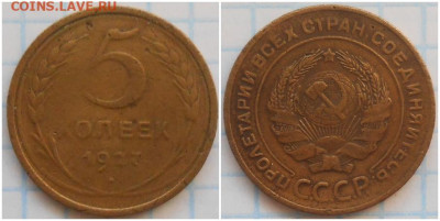 5 копеек 1927 с 200руб  До 3.11.25 в 22.00мск - орпан