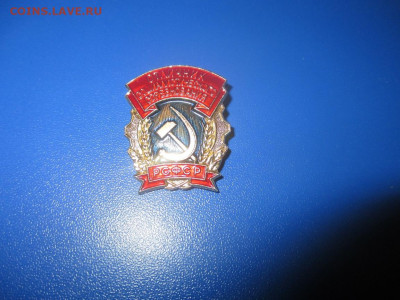Знак "Отличник социалистического соревнования РСФСР" - IMG_0479.JPG