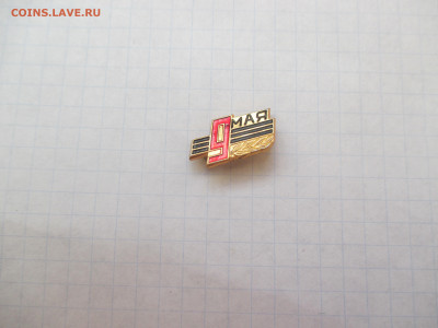 Значок . 9 Мая . - IMG_1587.JPG