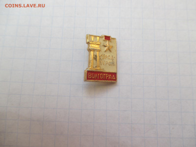 Значок . Волгоград . - IMG_1589.JPG