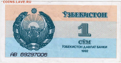 УЗБЕКИСТАН 1 сум 1992 г. до 03.11.25 г. в 23.00 - 064