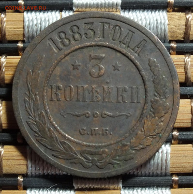 3 копейки 1883 года до 02.11.25г - DSCF0292.JPG
