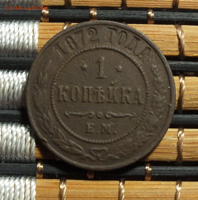 1 копейка 1872 года ЕМ до 2.11.25г - DSCF0304.JPG