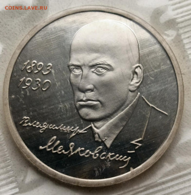 1 руб. В.Маяковский в запайке до 03.11 - 3р