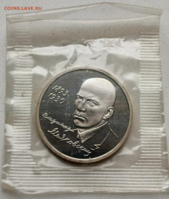 1 руб. В.Маяковский в запайке до 03.11 - 3рр (2)