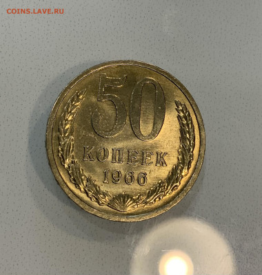 50 копеек 1966 Штемпельная (не яркая ) - IMG_2740