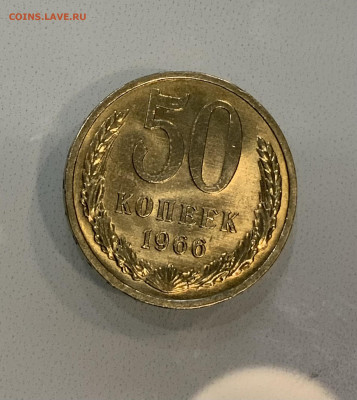 50 копеек 1966 Штемпельная (не яркая ) - IMG_2743