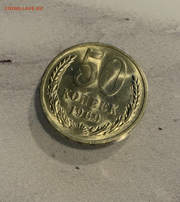 50 копеек 1969 Яркий штемпельный Блеск -царапины ! - IMG_2754