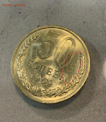 50 копеек 1969 Яркий штемпельный Блеск -царапины ! - IMG_2751