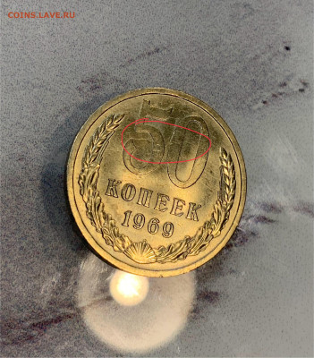 50 копеек 1969 Яркий штемпельный Блеск -царапины ! - IMG_2752