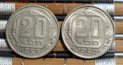 20 копеек 1953,1954 года до 2.11.25г - DSCF0359.JPG