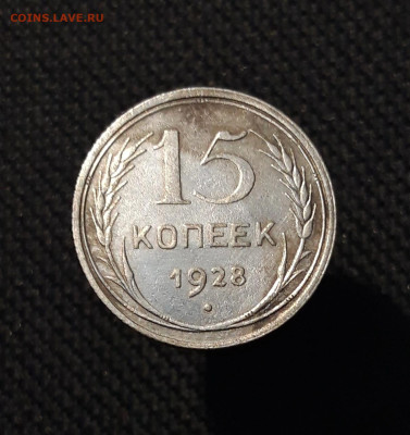 СССР 15 копеек 1923 , 1927 , 1928 года До 04.11 - 20250903_210438