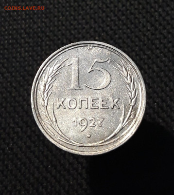 СССР 15 копеек 1923 , 1927 , 1928 года До 04.11 - 20250903_210342