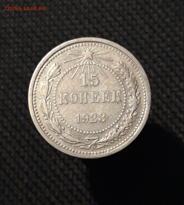 СССР 15 копеек 1923 , 1927 , 1928 года До 04.11 - 20250903_210239