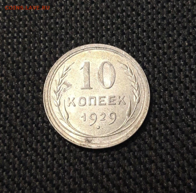 СССР 10 копеек 1929 года До 04.11 - 20250726_215630