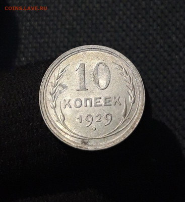 СССР 10 копеек 1929 года До 04.11 - 20250726_215713
