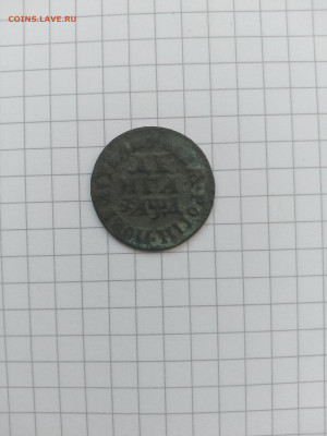 Денга Петра-I.(1704г)до 03.11.25г.в 23-00ч.по Москве. - 031