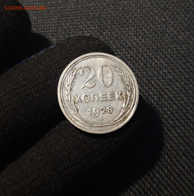 СССР 20 копеек 1928 года До 04.11 - 20250602_223941