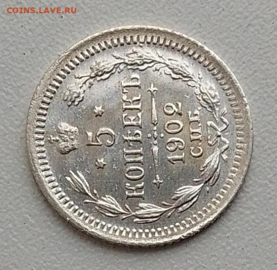 5 копеек 1902 до 02.11.25 в 22.00 - IMG_20251022_095059