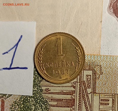 1 копейка 1957 unc -1 - IMG_20250304_203406