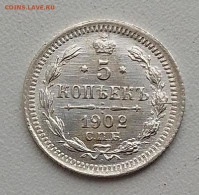 5 копеек 1902 до 02.11.25 в 22.00 - IMG_20251022_095053