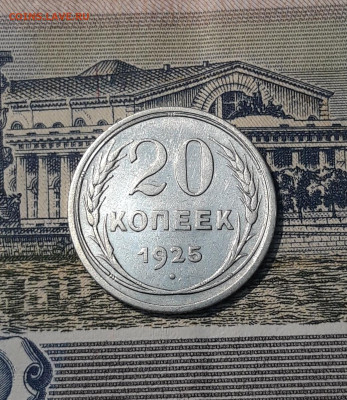 СССР 20 копеек 1925 года До 04.11 - 20250924_194945