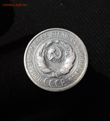 СССР 20 копеек 1925 года До 04.11 - 20250924_194920