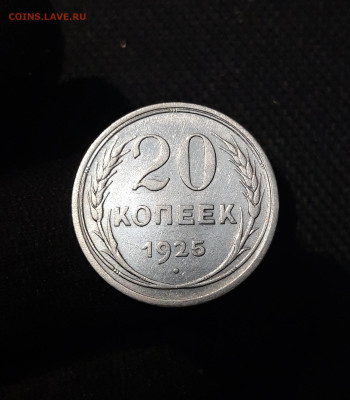 СССР 20 копеек 1925 года До 04.11 - 20250924_194858