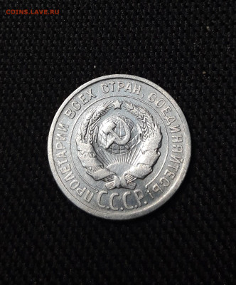 СССР 20 копеек 1925 года До 04.11 - 20250924_194838