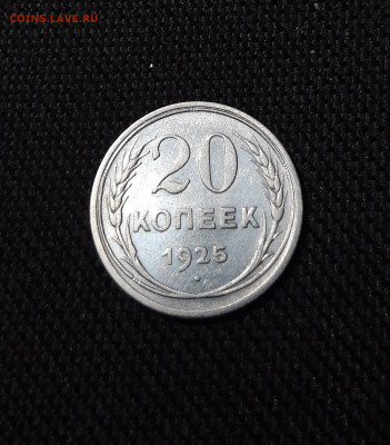 СССР 20 копеек 1925 года До 04.11 - 20250924_194757
