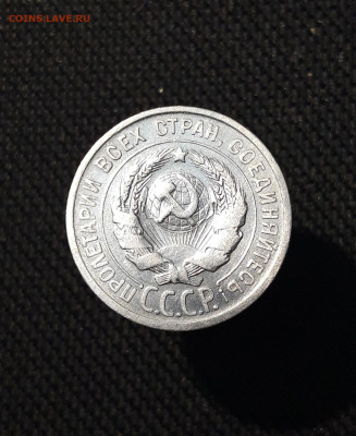 СССР 20 копеек 1925 года До 04.11 - 20250924_194720