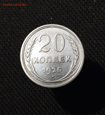 СССР 20 копеек 1925 года До 04.11 - 20250924_194652