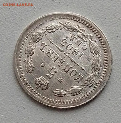 5 копеек 1903 до 02.11.25 в 22.00 - IMG_20251022_095132