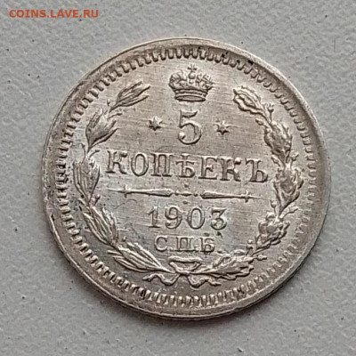 5 копеек 1903 до 02.11.25 в 22.00 - IMG_20251022_095126