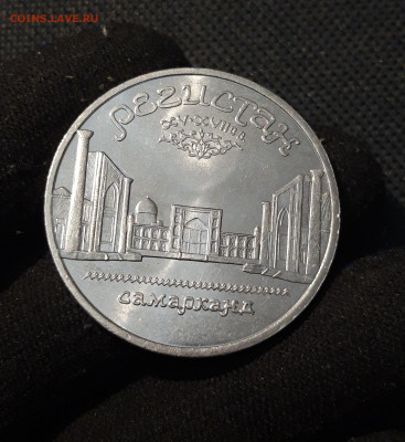 СССР 5 рублей 1989 года Регистан Самарканд До 04.11 - 20251009_231421
