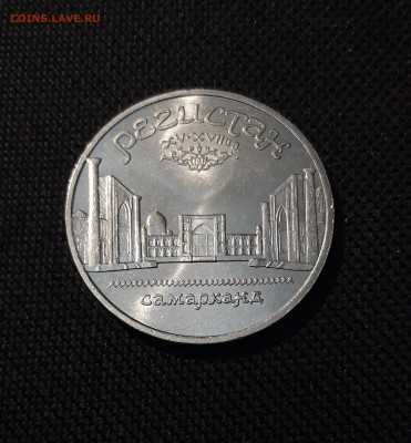 СССР 5 рублей 1989 года Регистан Самарканд До 04.11 - 20251009_231323