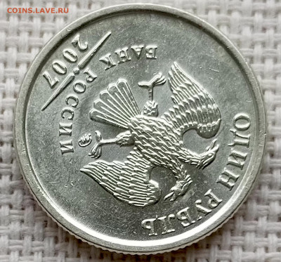 1 рубль 2007 года ММД Штемпельный Блеск до 2.11 в 22.00 - 1761680580821