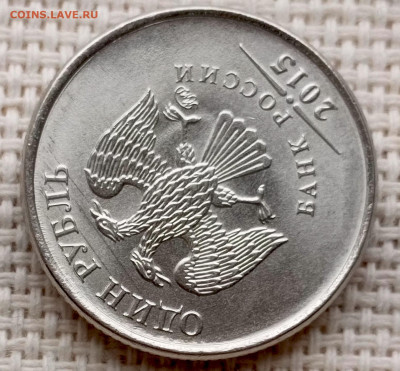1 рубль 2015 года ММД Штемпельный Блеск до 2.11 в 22.00 - 1761682775719