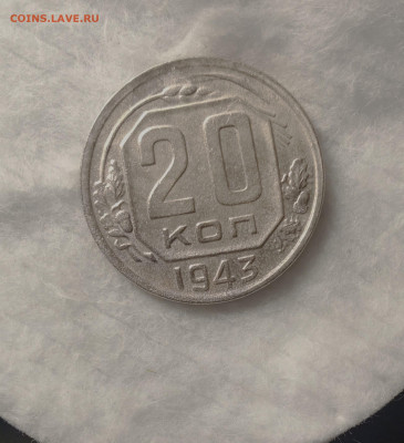 20 копеек 1943 AU  ДО 31.10 22 00МСК - IMG_20251029_201015