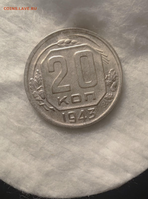 20 копеек 1943 AU  ДО 31.10 22 00МСК - IMG_20251029_201018_1