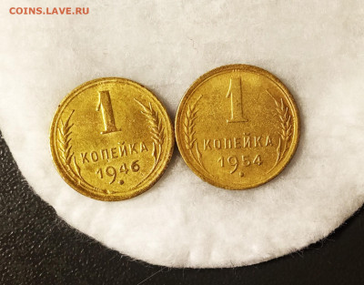 1 КОПЕЙКА 1946, 1954 AU ДО 31.10.  22.00МСК - IMG_20251029_195501
