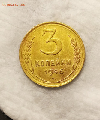 3 копейки 1946 AU до 31.10 22.00мск - IMG_20251029_195921